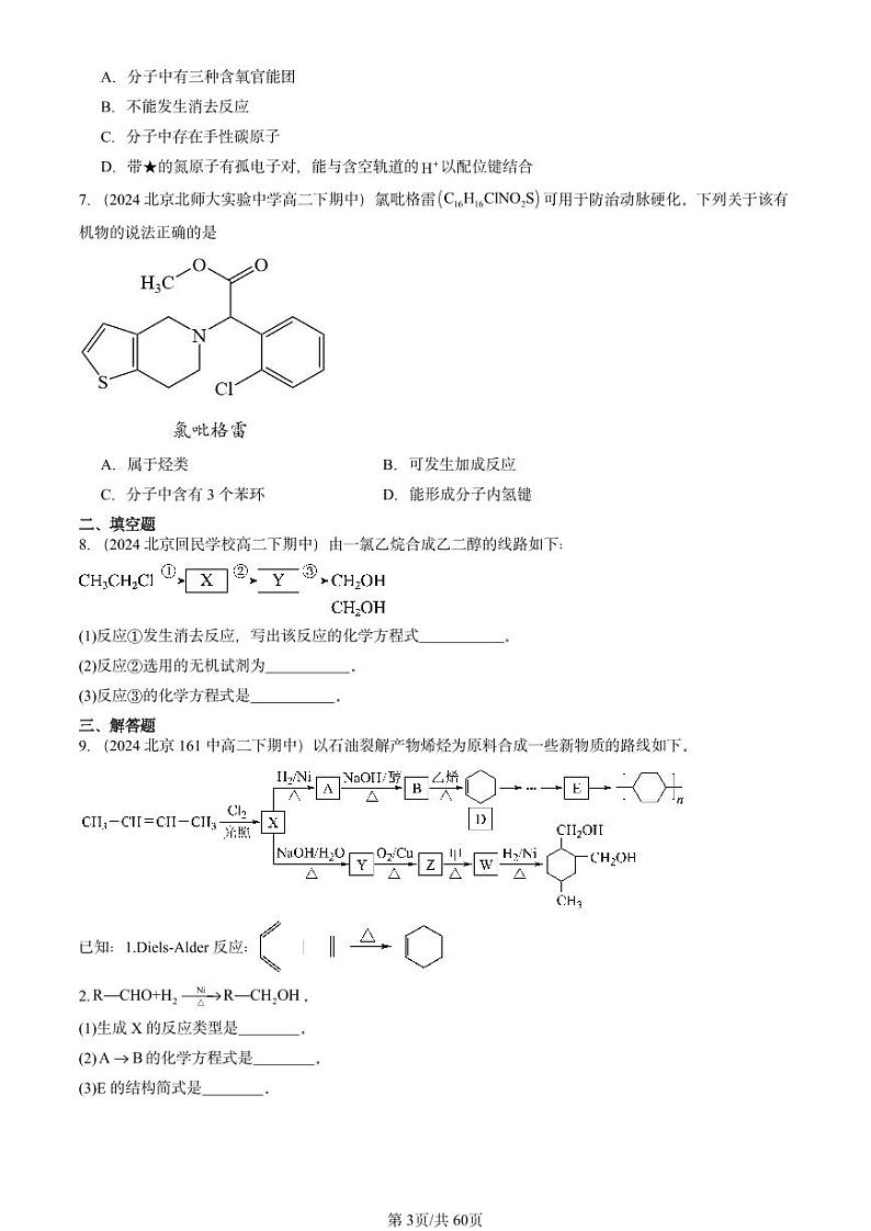 2024北京重点校高二（下）期中真题化学汇编：有机合成1第3页