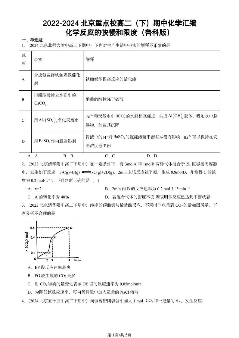 2022-2024北京重点校高二（下）期中真题化学汇编：化学反应的快慢和限度（鲁科版）第1页