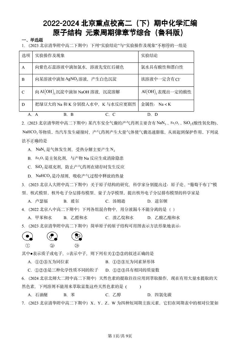 2022-2024北京重点校高二（下）期中真题化学汇编：原子结构 元素周期律章节综合（鲁科版）第1页