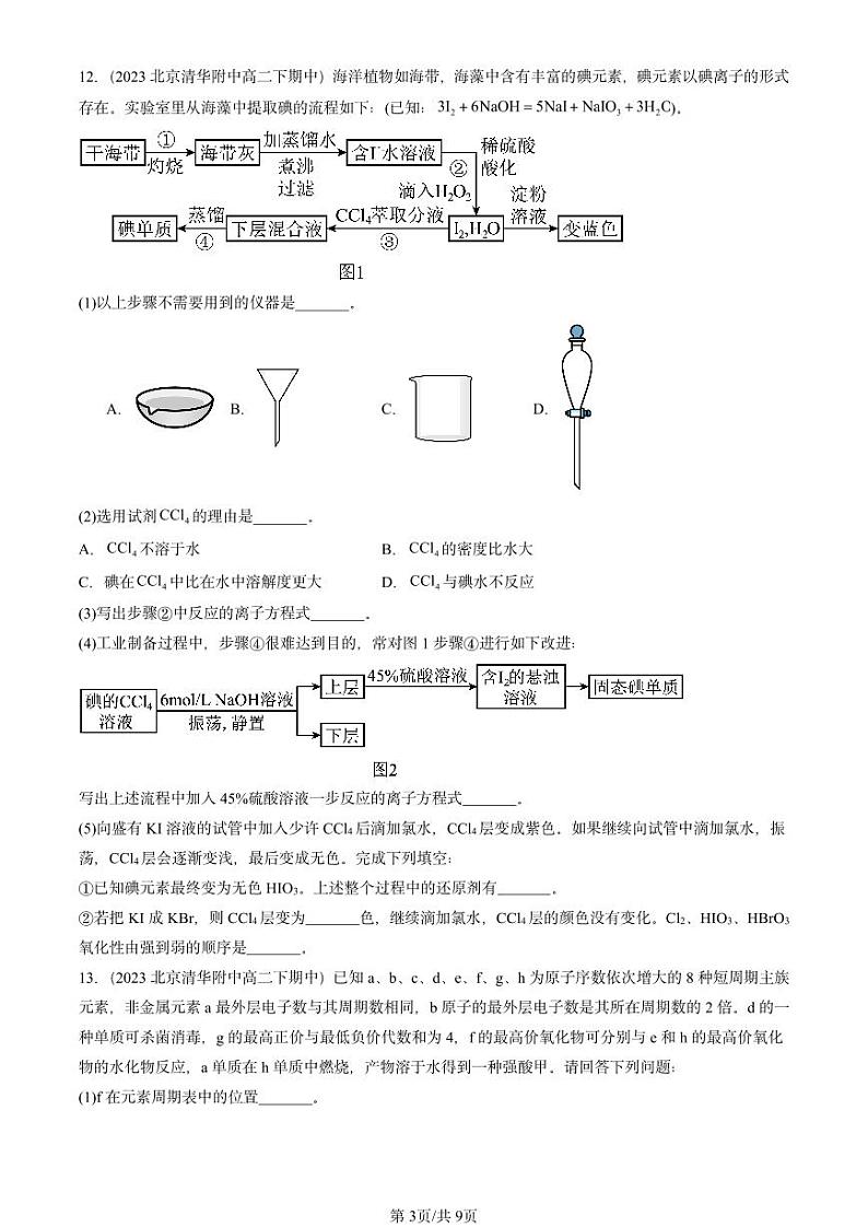 2022-2024北京重点校高二（下）期中真题化学汇编：原子结构 元素周期律章节综合（鲁科版）第3页