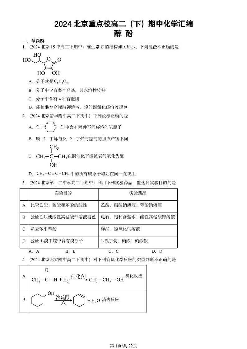 2024北京重点校高二（下）期中真题化学汇编：醇 酚第1页