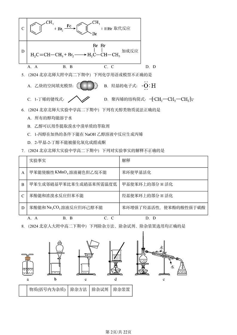 2024北京重点校高二（下）期中真题化学汇编：醇 酚第2页