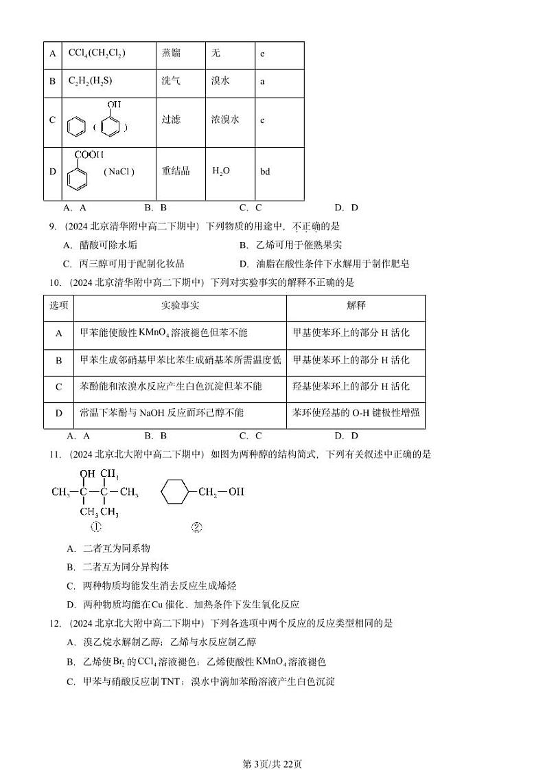 2024北京重点校高二（下）期中真题化学汇编：醇 酚第3页