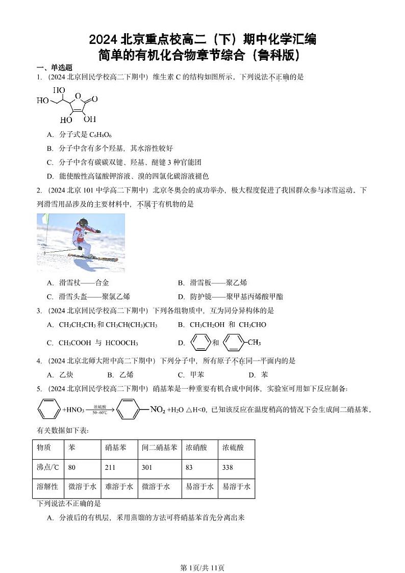 2024北京重点校高二（下）期中真题化学汇编：简单的有机化合物章节综合（鲁科版）第1页