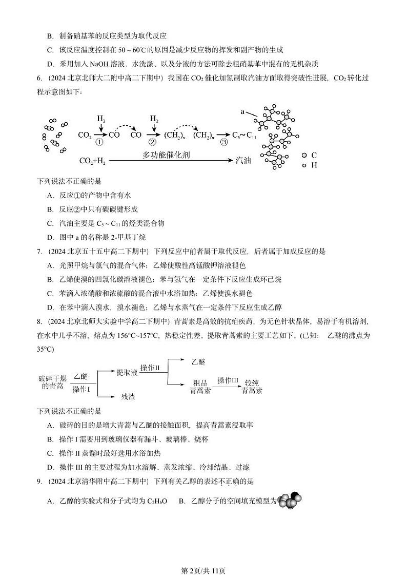 2024北京重点校高二（下）期中真题化学汇编：简单的有机化合物章节综合（鲁科版）第2页