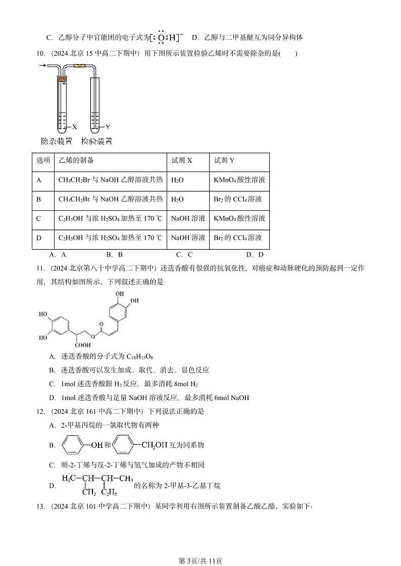 2024北京重点校高二（下）期中真题化学汇编：简单的有机化合物章节综合（鲁科版）第3页