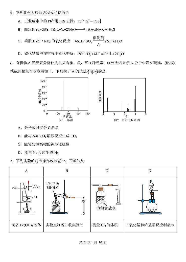 2024北京朝阳外国语学校高三（上）12月月考化学试卷第2页
