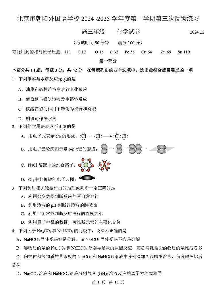 北京市朝阳外国语学校2024-2025学年高三上学期12月月考 化学试题第1页