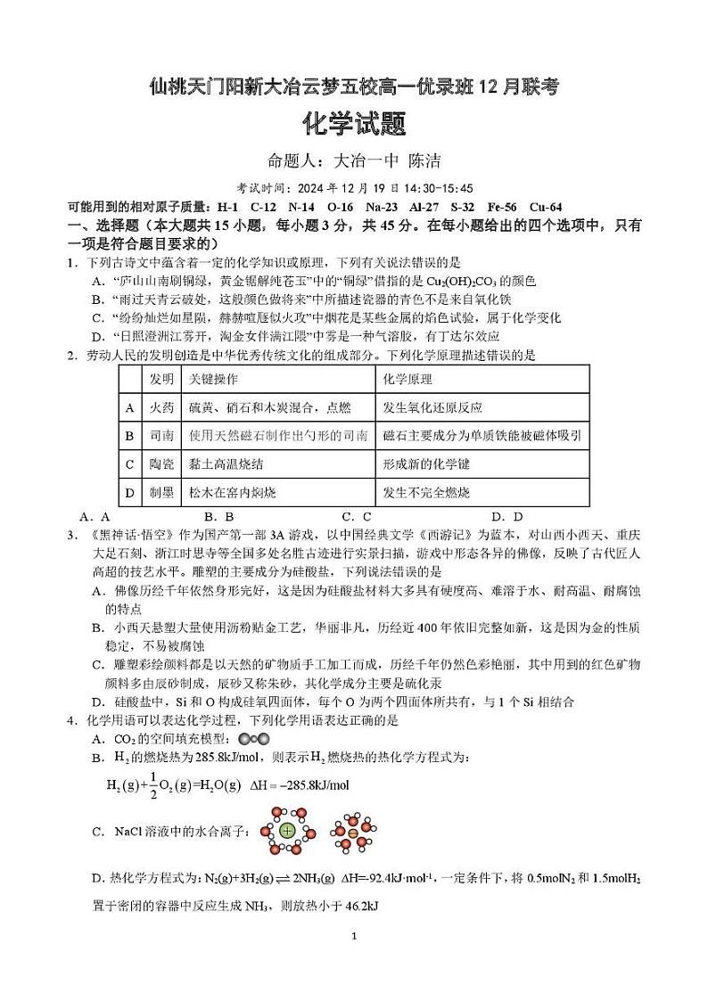 江苏省仙桃天门阳新大冶云梦五校2024-2025学年高一上学期优录班12月联考化学试题第1页