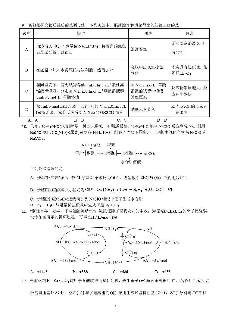 江苏省仙桃天门阳新大冶云梦五校2024-2025学年高一上学期优录班12月联考化学试题第3页