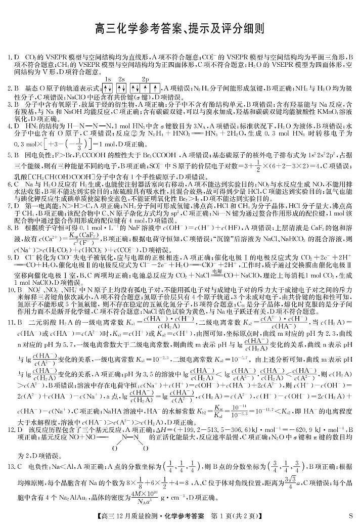 化学 化学答案-12月质量检测（S）第1页