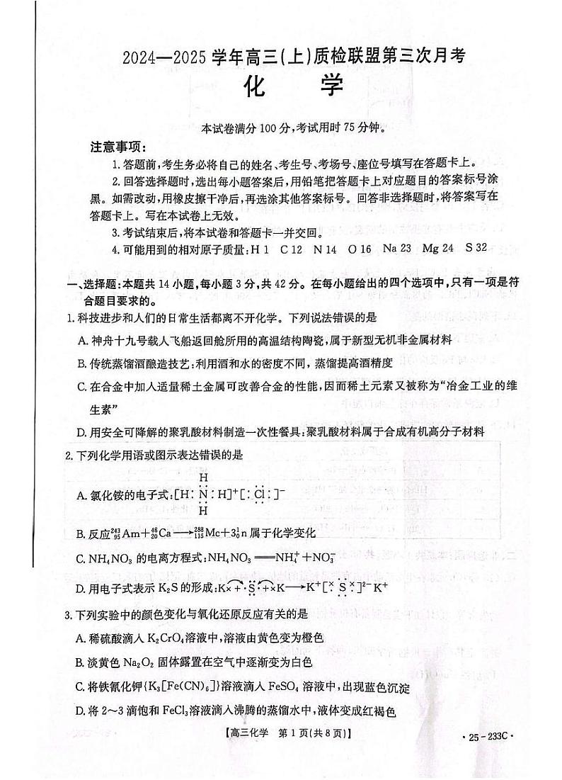 河北省金太阳质检联盟2025届高三上学期12月第三次联考-化学试题+答案第1页