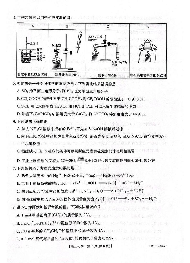 河北省金太阳质检联盟2025届高三上学期12月第三次联考-化学试题+答案第2页