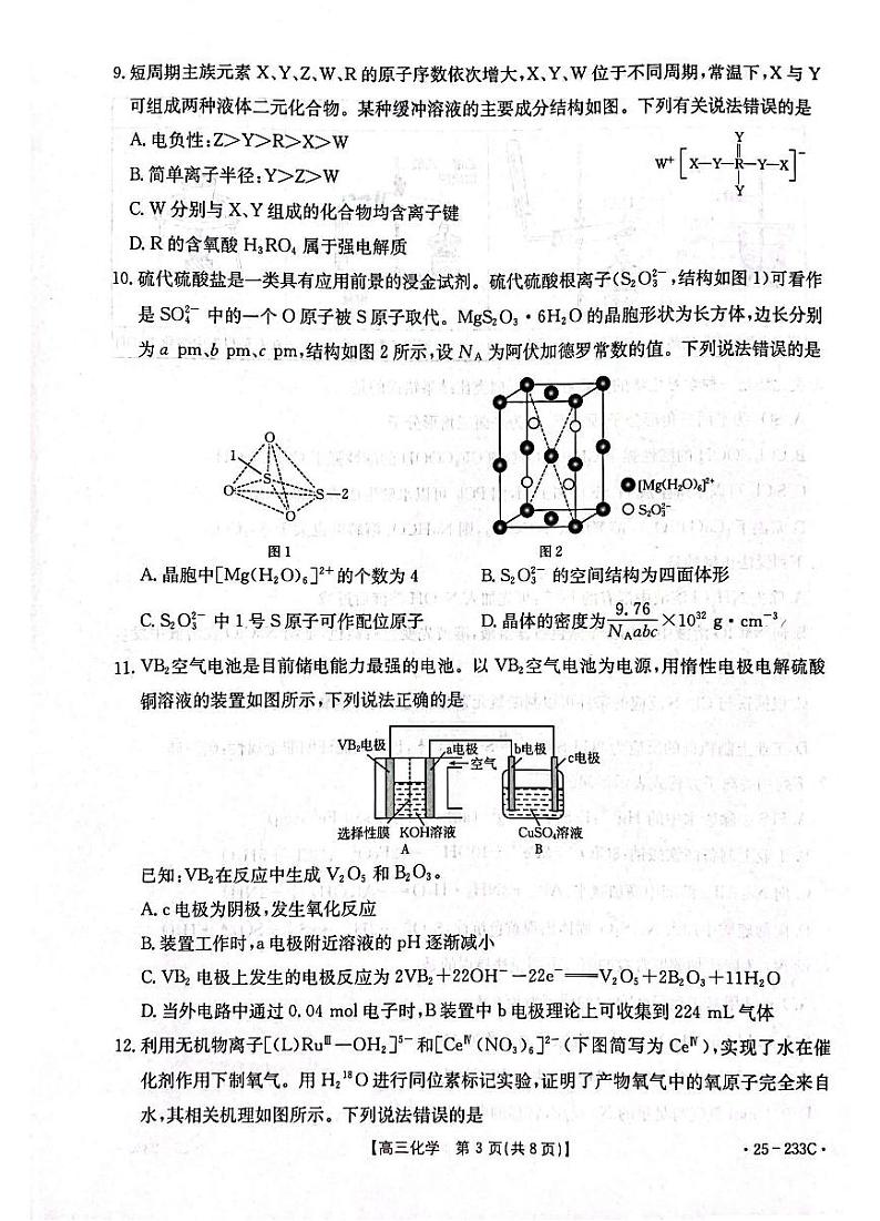 河北省金太阳质检联盟2025届高三上学期12月第三次联考-化学试题+答案第3页