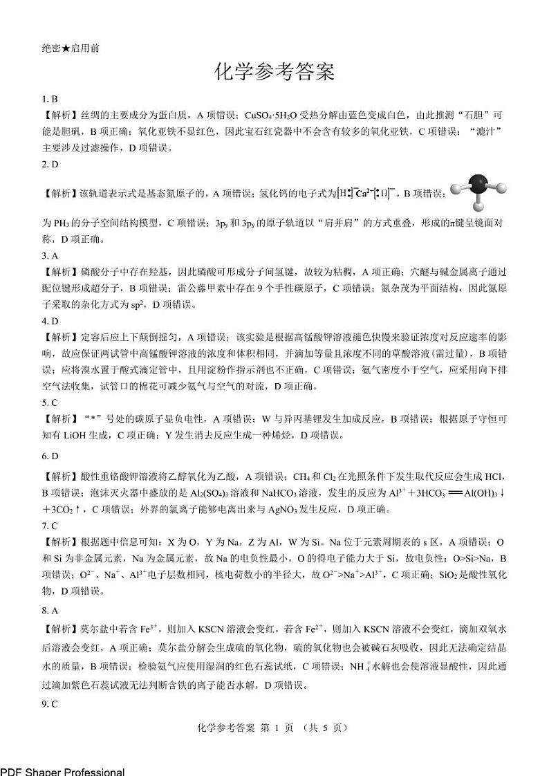 （西北卷）名校教研联盟2025届高三12月联考-化学答案第1页