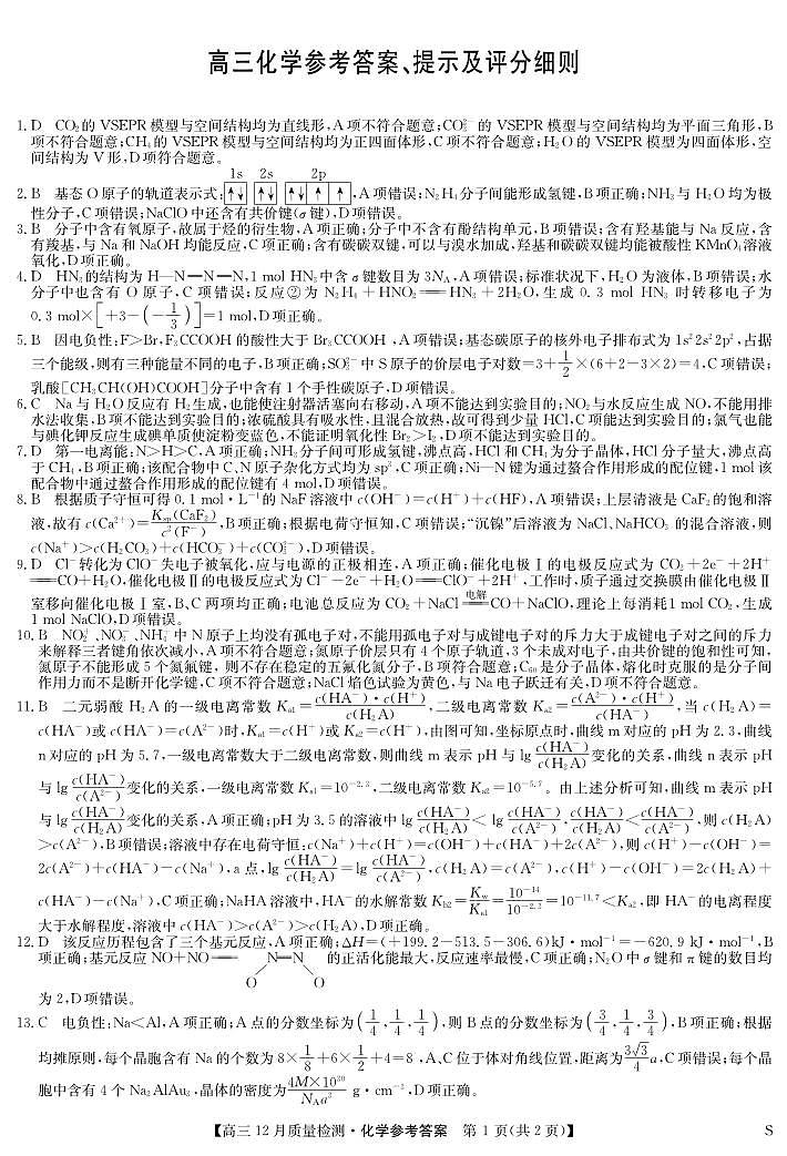 化学答案-12月质量检测（S）第1页