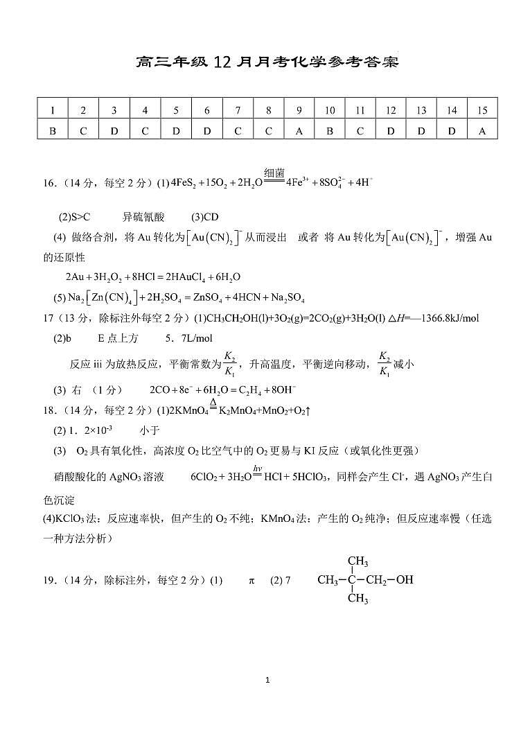 湖北沙市中学2025届高三上学期12月月考化学答案第1页
