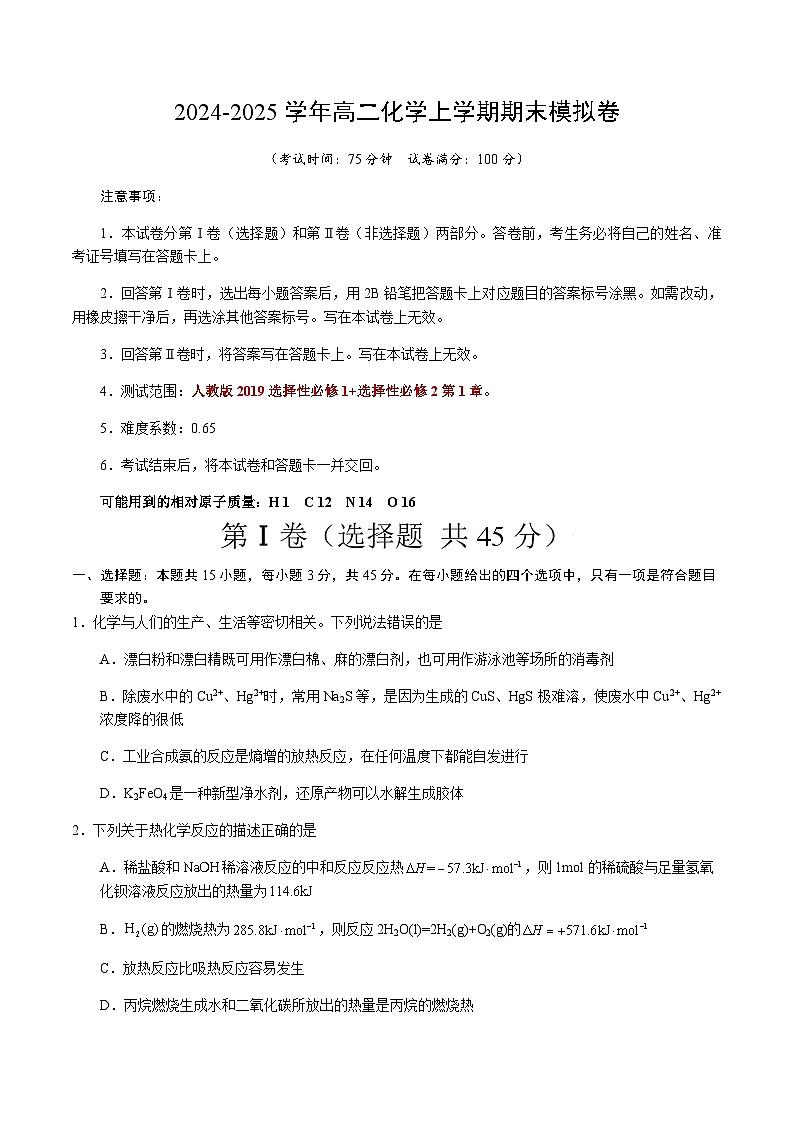 高二化学期末模拟卷（考试版）【测试范围：选择性必修1+选择性必修2第1章】（人教版2019）A4版第1页