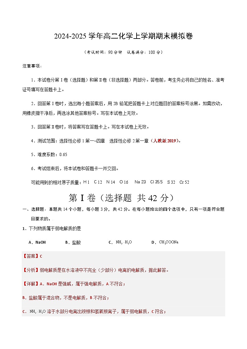 高二化学期末模拟卷（全解全析）第1页