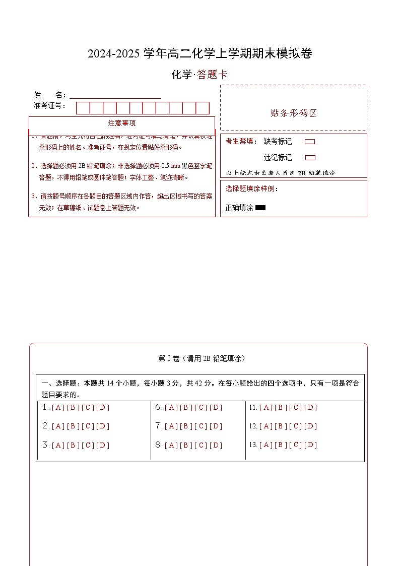 高二化学期末模拟卷（答题卡）A4版第1页