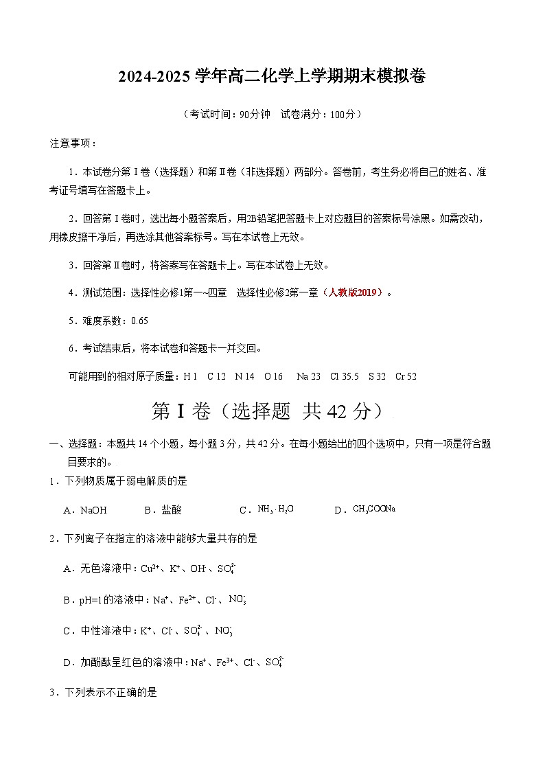 高二化学期末模拟卷【测试范围：选择性必修1第一~四章  选择性必修2第一章】（人教版2019）（考试版）第1页