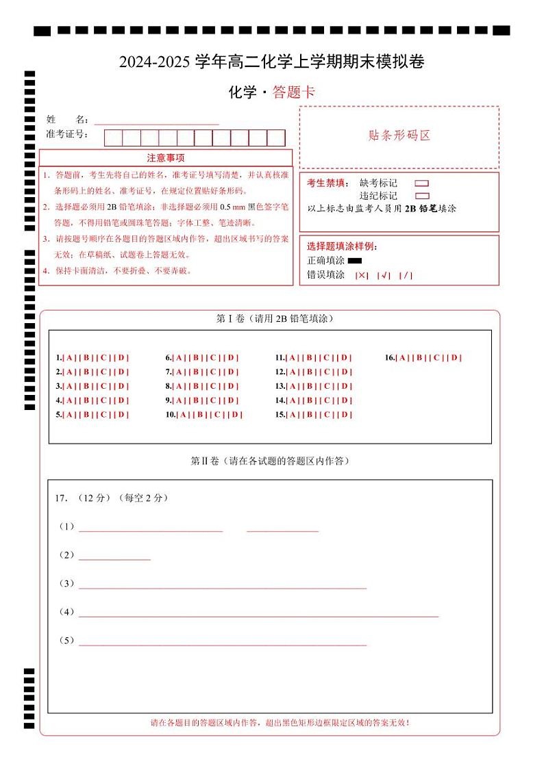 高二化学期末模拟卷（答题卡）A4版第1页