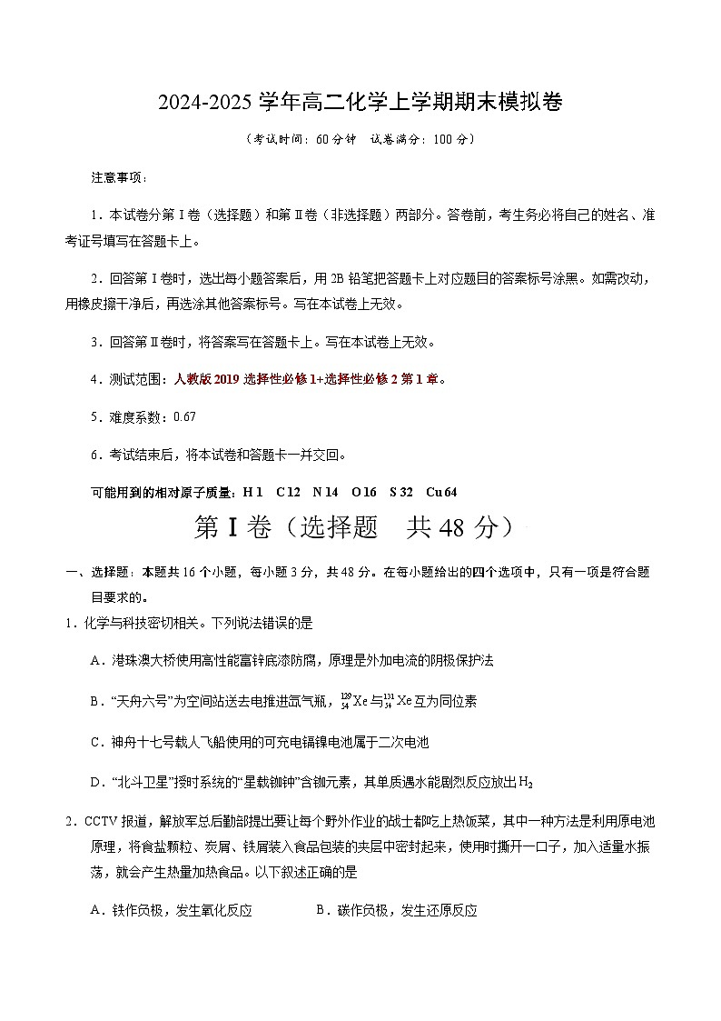 高二化学期末模拟卷（考试版）【测试范围：人教版2019选择性必修1+选择性必修2第1章】A4版第1页