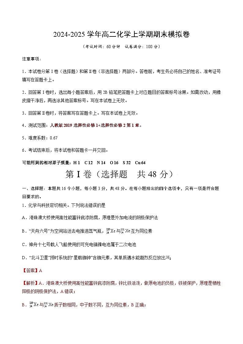 高二化学期末模拟卷（全解全析）第1页