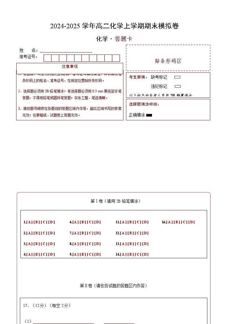 高二化学期末模拟卷（答题卡）A4版第1页
