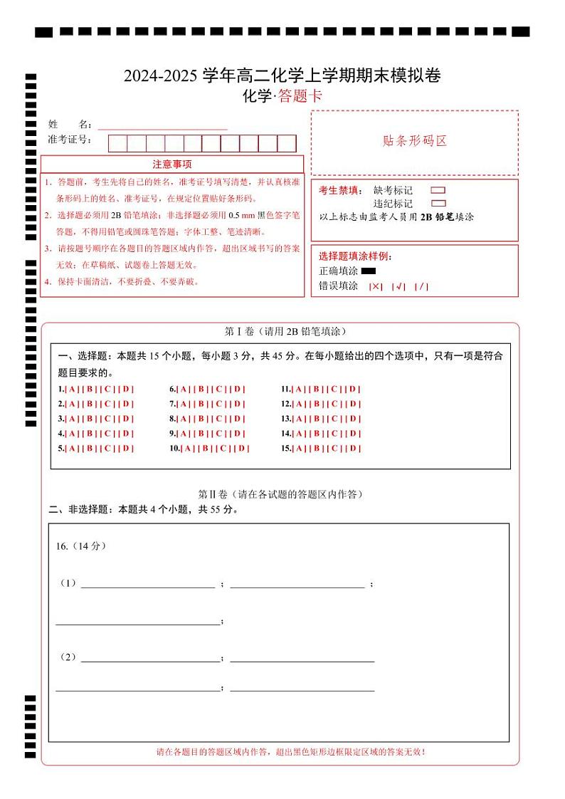 高二化学期末模拟卷（答题卡）第1页