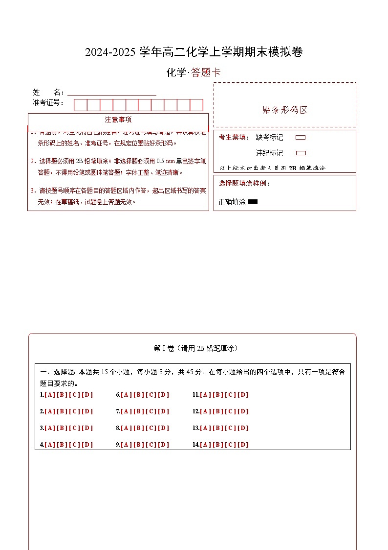 高二化学期末模拟卷（答题卡）第1页