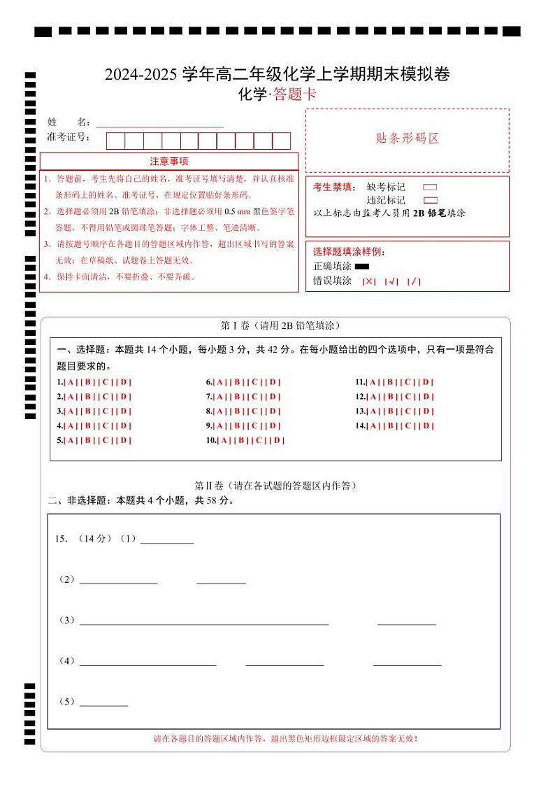 高二化学期末模拟卷（答题卡）A4版第1页