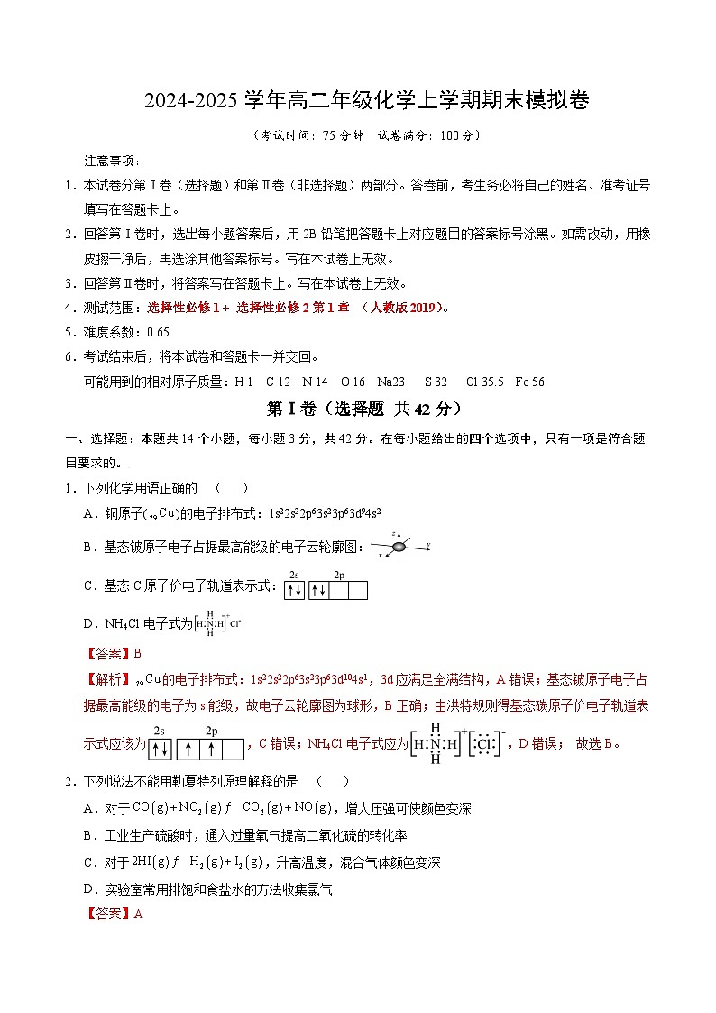 高二化学期末模拟卷（全解全析）第1页