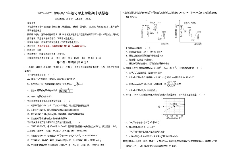 高二化学期末模拟卷【测试范围：选择性必修1+选择性必修2第1章】（人教版2019）（考试版A3）第1页