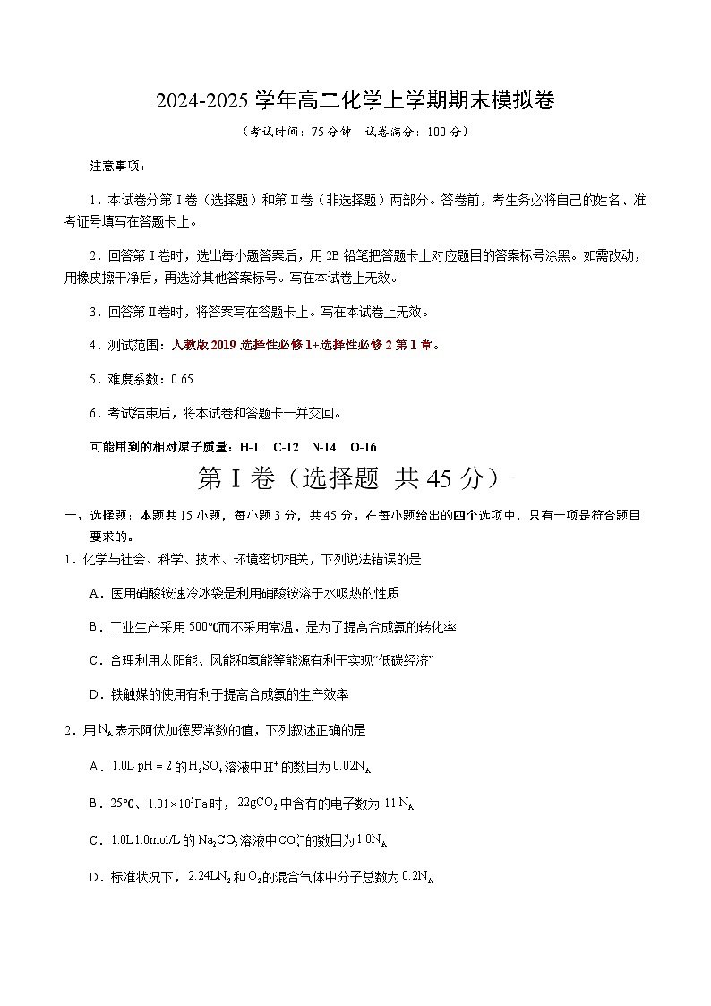高二化学期末模拟卷（考试版）【测试范围：选择性必修1+选择性必修2第1章】（人教版2019）A4版第1页
