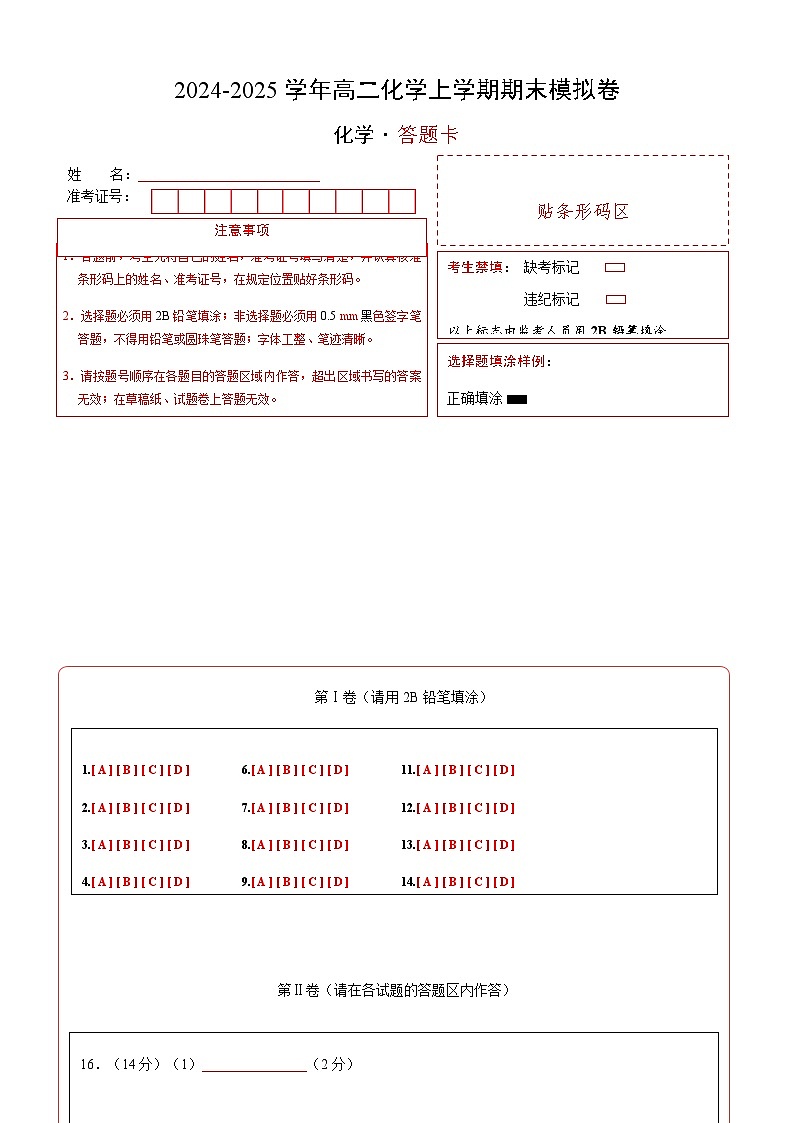 高二化学期末模拟卷（答题卡）A4版第1页