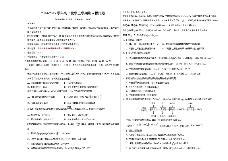 高二化学期末模拟卷【测试范围：选择性必修1+选择性必修2】（苏教版2019）（考试版A3）第1页