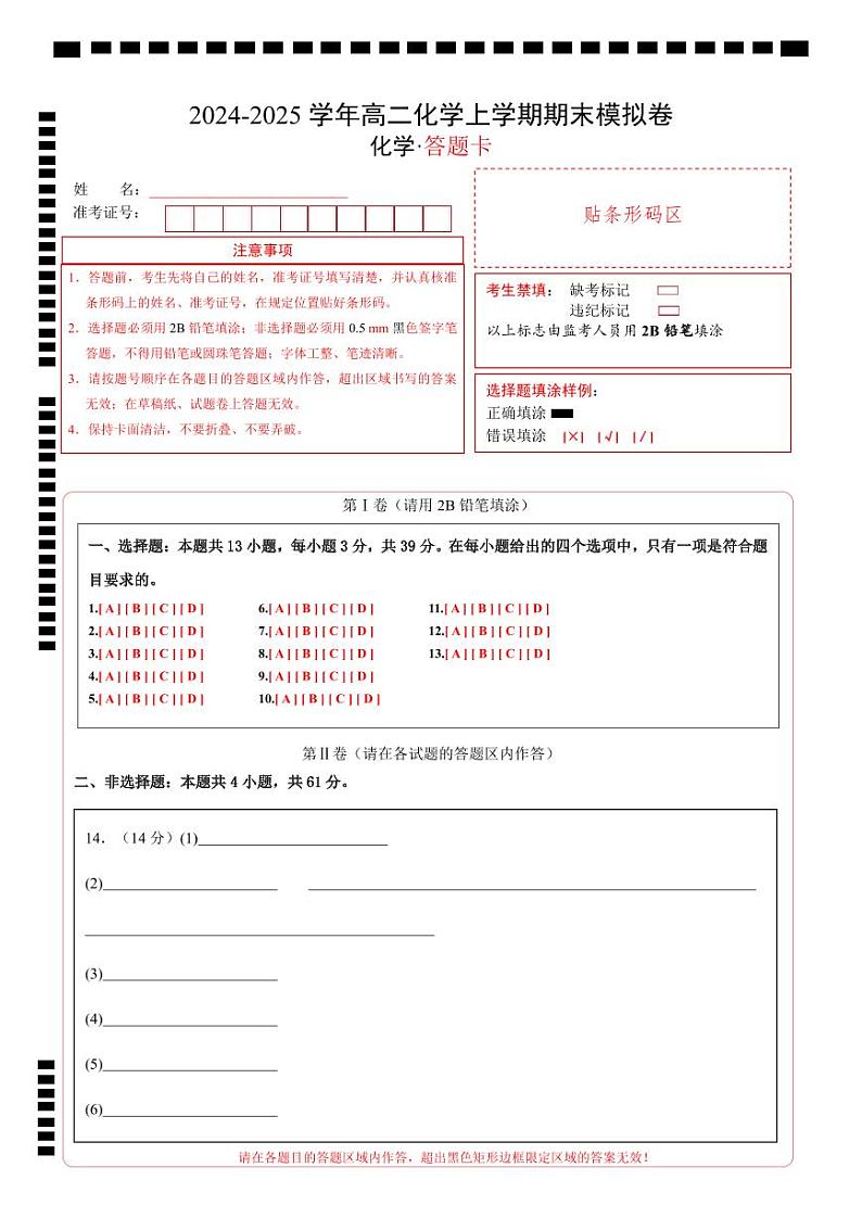 高二化学期末模拟卷（答题卡）A4版第1页