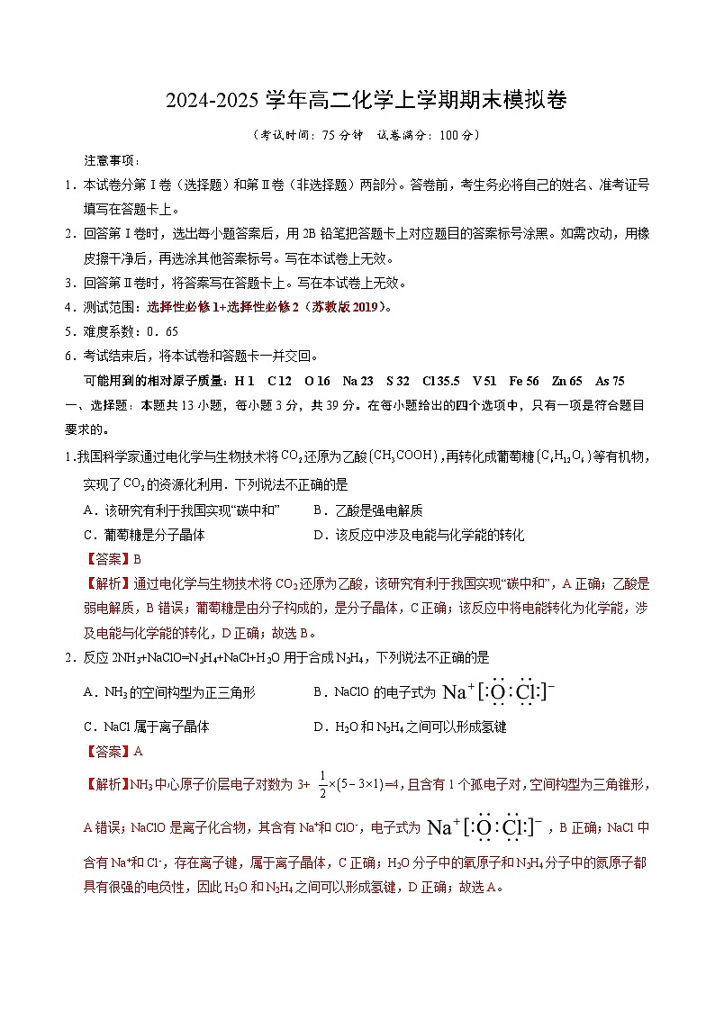 高二化学期末模拟卷（全解全析）（江苏专用）第1页