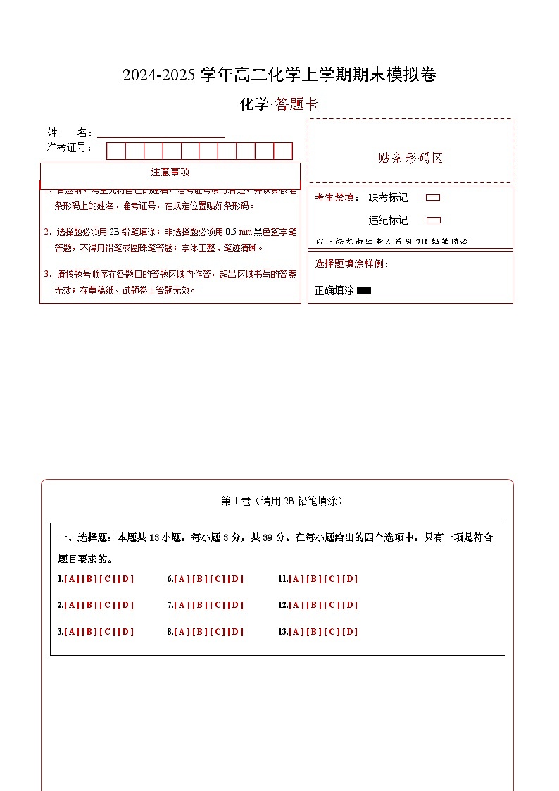 高二化学期末模拟卷（答题卡）A4版第1页