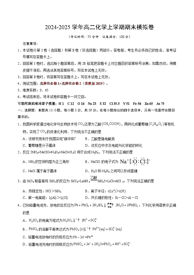 高二化学期末模拟卷【测试范围：选择性必修1+选择性必修2】（苏教版2019）（考试版）第1页