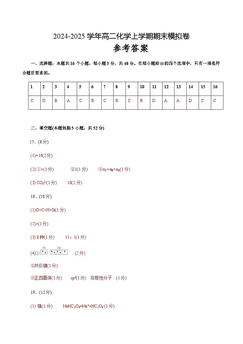 高二化学期末模拟卷（参考答案）第1页
