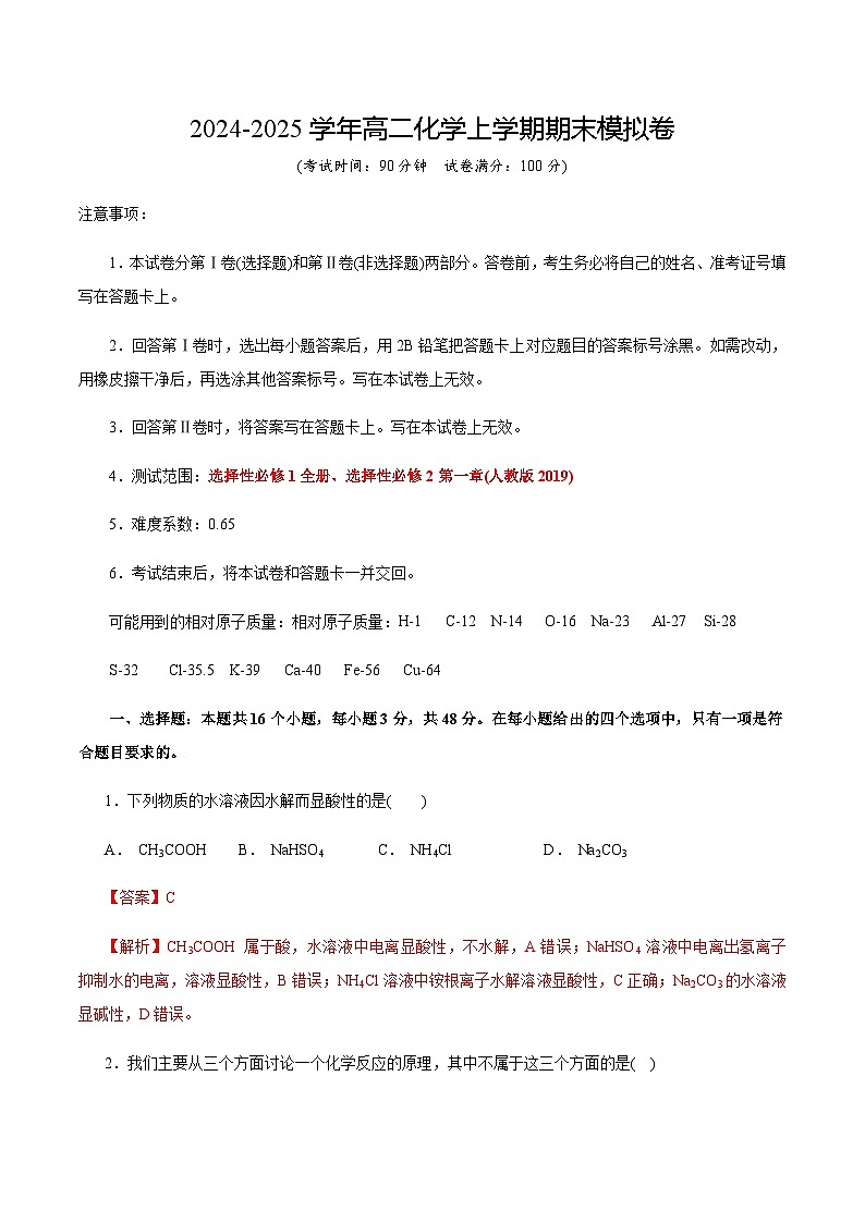 高二化学期末模拟卷（全解全析）第1页