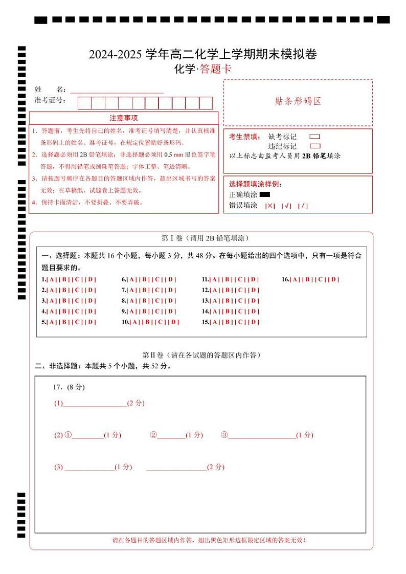 高二化学期末模拟卷（答题卡）第1页