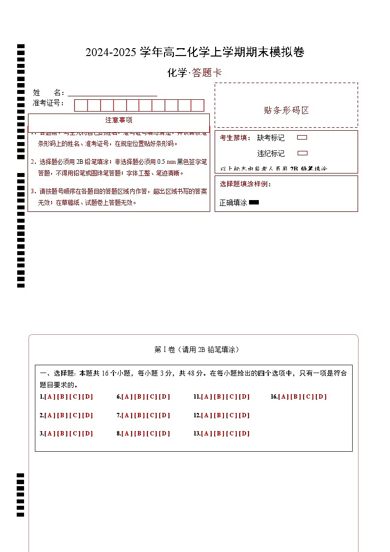 高二化学期末模拟卷（答题卡）第1页