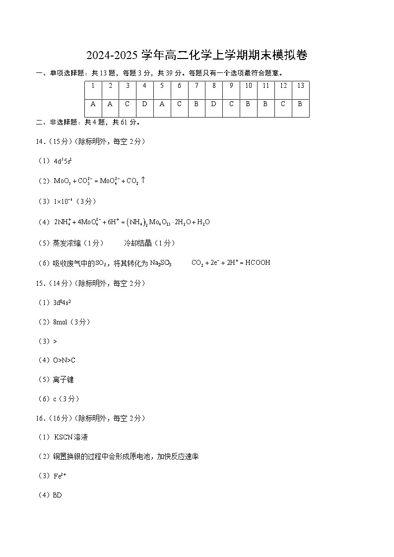 高二化学期末模拟卷（参考答案）第1页