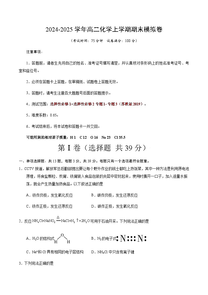 高二化学期末模拟卷（考试版）【测试范围：苏教版2019选择性必修1+选择性必修2专题1~专题3】A4版第1页