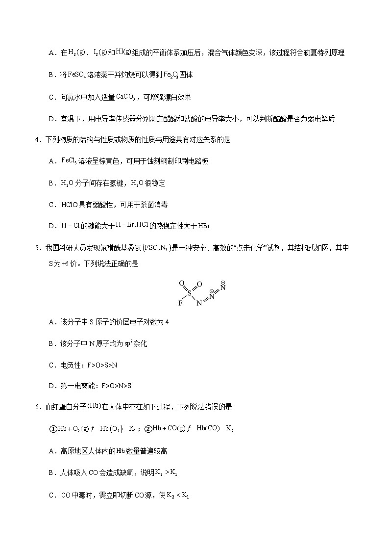 高二化学期末模拟卷（考试版）【测试范围：苏教版2019选择性必修1+选择性必修2专题1~专题3】A4版第2页