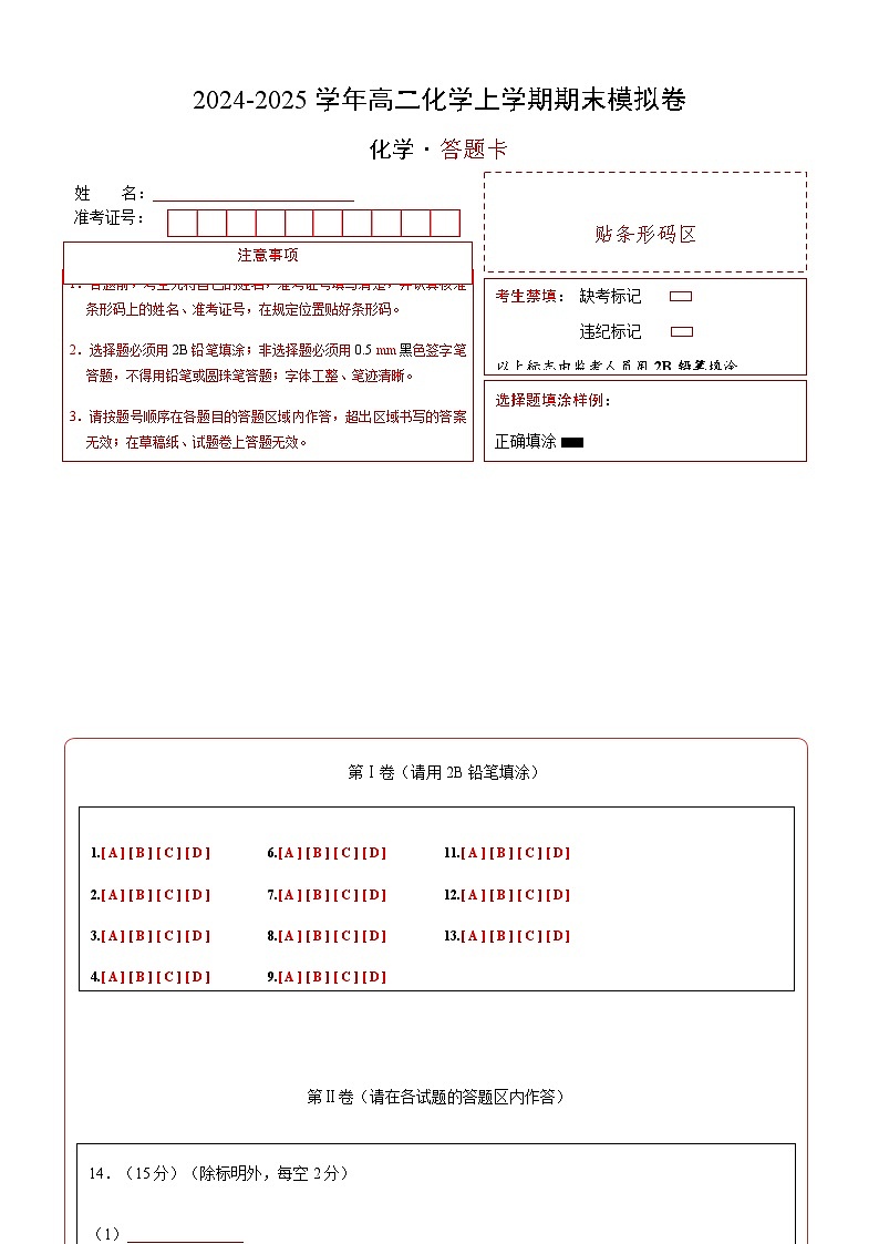 高二化学期末模拟卷（答题卡）A4版第1页