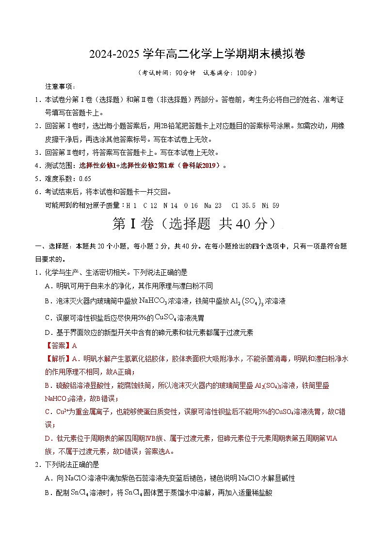 高二化学期末模拟卷（全解全析）（鲁科版2019选择性必修1+选择性必修2第1章）第1页
